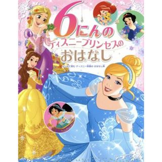 ６にんのディズニープリンセスのおはなし はじめて読むディズニー映画のおはなし集／たなかあきこ【訳】(絵本/児童書)