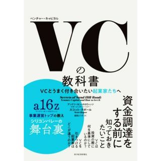 ＶＣの教科書 ＶＣとうまく付き合いたい起業家たちへ／スコット・クポール(著者),庭田よう子(訳者)(ビジネス/経済)