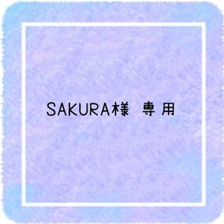 SAKURA様 専用ページです(アイドルグッズ)