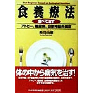 食養療法 食べて治すアトピー、糖尿病、自律神経失調症／長岡由憲(著者)(健康/医学)