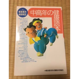 中高年の健康読本(健康/医学)