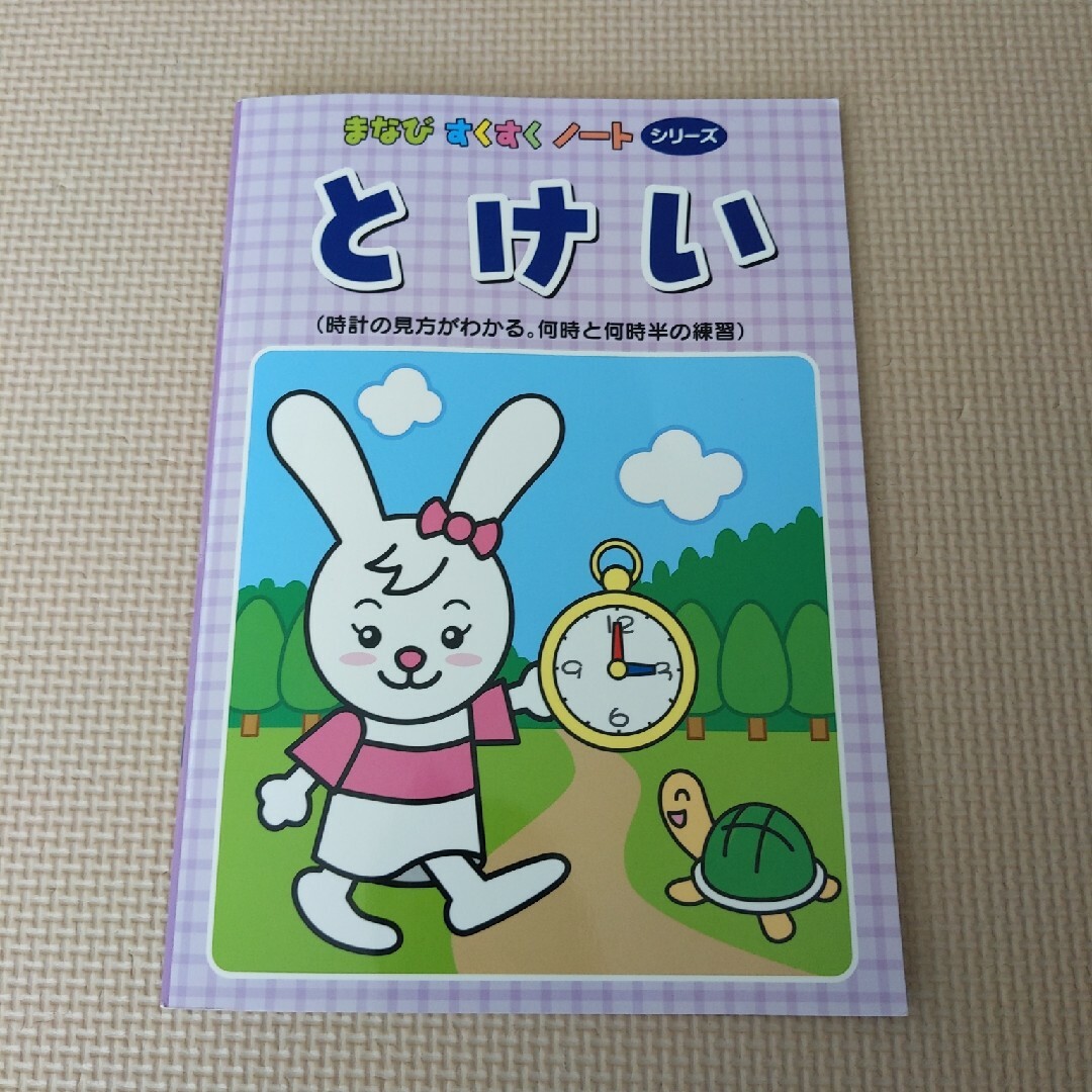 まなびすくすくのーと とけい エンタメ/ホビーの本(語学/参考書)の商品写真