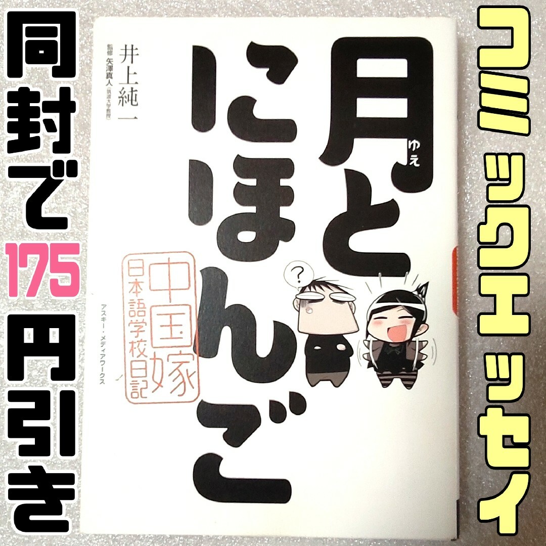 月とにほんご　中国嫁日本語学校日記　コミックエッセイ エンタメ/ホビーの漫画(その他)の商品写真