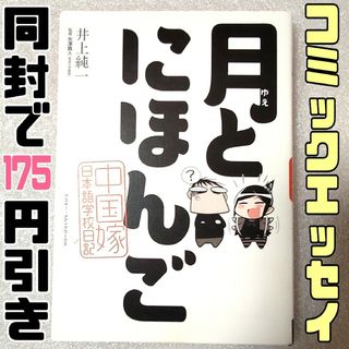 月とにほんご　中国嫁日本語学校日記　コミックエッセイ(その他)