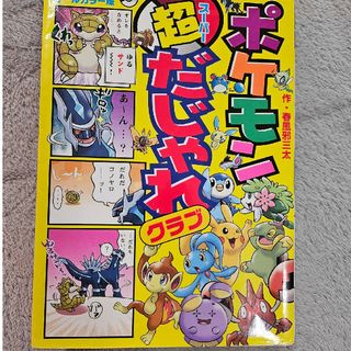 ショウガクカン(小学館)のポケモン　超だじゃれクラブ　本(絵本/児童書)