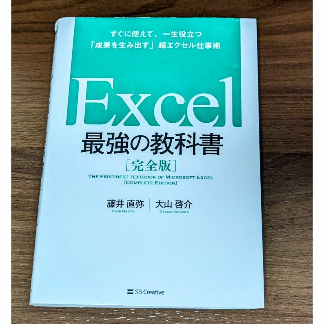 Excel 最強の教科書[完全版] すぐに使えて、一生役立つ「成果を生み出す」… エンタメ/ホビーの本(コンピュータ/IT)の商品写真