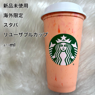 スターバックス(Starbucks)の新品未使用 海外限定 スタバ リユーザブルカップ ホット対応 473ml(タンブラー)