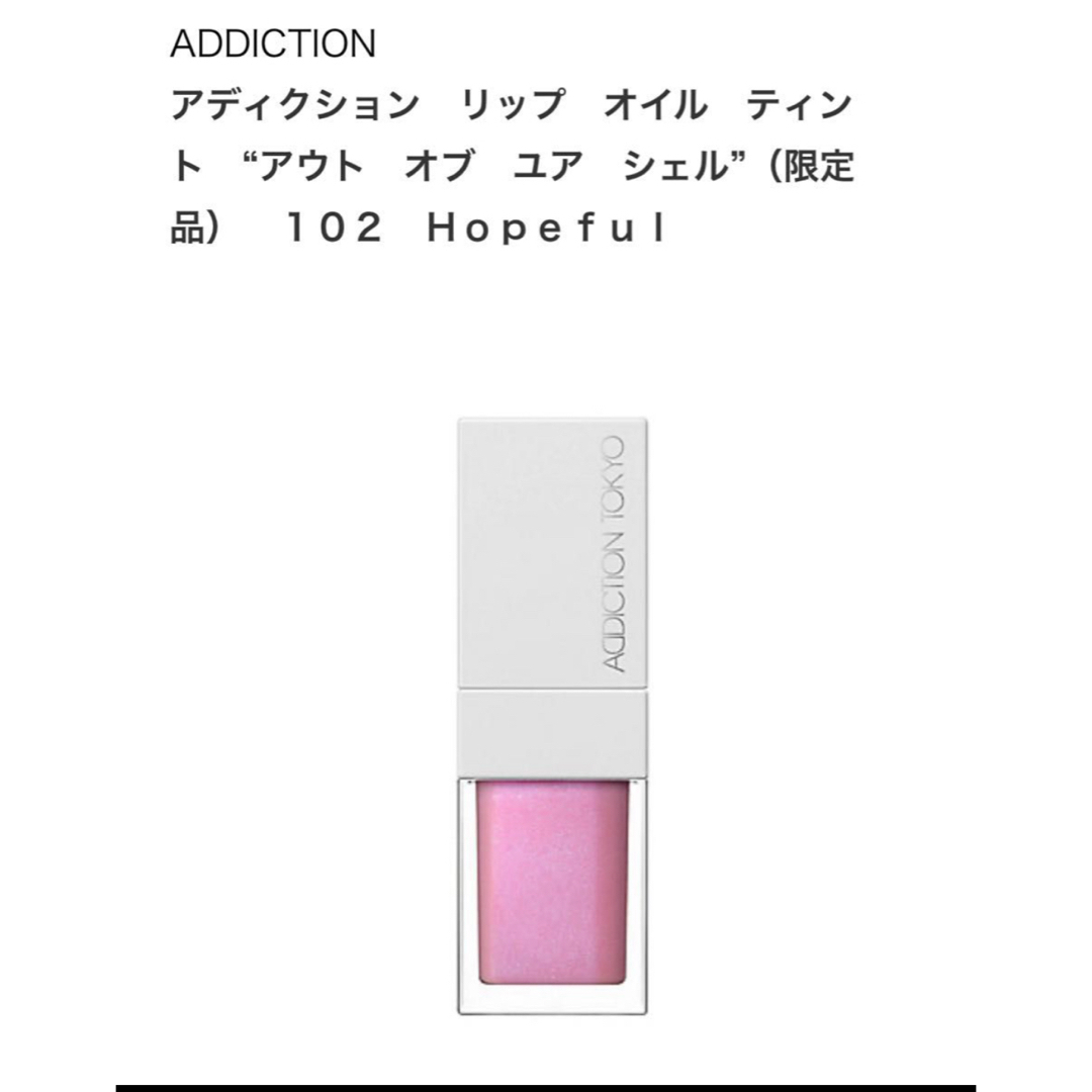 ADDICTION(アディクション)のリップオイルティントアウト　オブ　ユア　シェル（限定品）　１０２　Ｈｏｐｅｆｕｌ コスメ/美容のベースメイク/化粧品(リップグロス)の商品写真