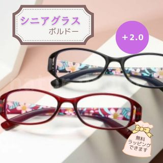 【新品】老眼鏡　ボルドー　+2.0　シニアグラス　リーディンググラス　花柄(サングラス/メガネ)