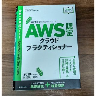 AWS認定資格試験テキスト AWS認定 クラウドプラクティショナー(コンピュータ/IT)