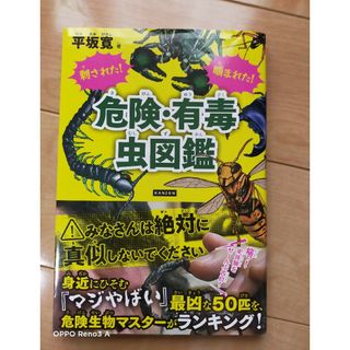 刺された！噛まれた！危険・有毒虫図鑑(絵本/児童書)