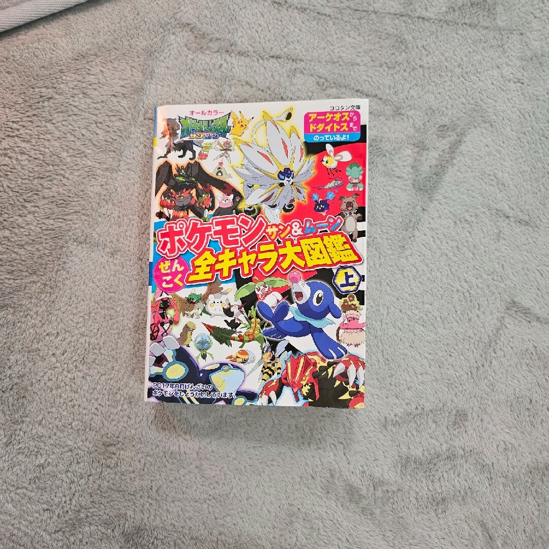 ポケモンサン＆ムーンぜんこく全キャラ大図鑑 エンタメ/ホビーの本(絵本/児童書)の商品写真