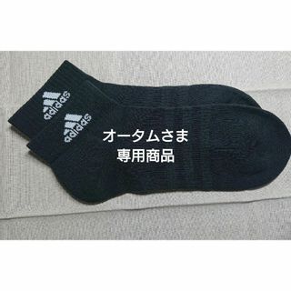 アディダス(adidas)の○オータムさま○専用商品○アディダス製○靴下○おまけ付き(ソックス)