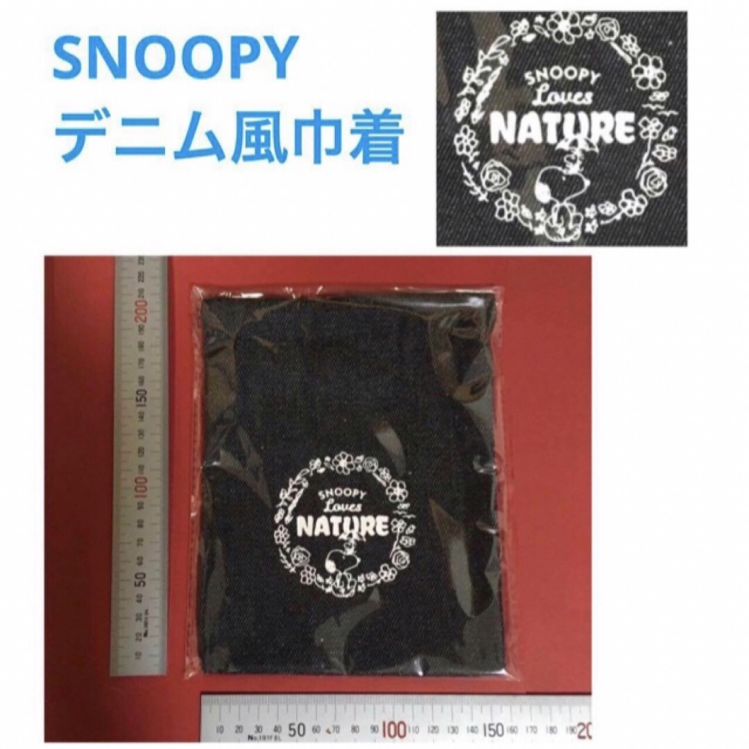 SNOOPY(スヌーピー)のSNOOPY  デニム風巾着 （非売品・新品・未開封） エンタメ/ホビーのコレクション(ノベルティグッズ)の商品写真