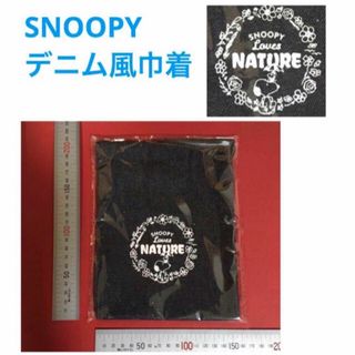 SNOOPY  デニム風巾着 （非売品・新品・未開封）