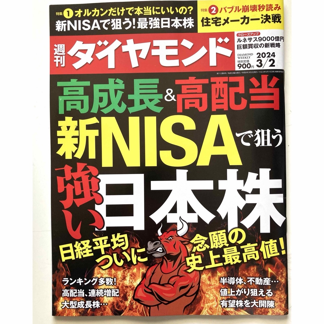 ダイヤモンド社(ダイヤモンドシャ)の週刊 ダイヤモンド 2024年 3/2号  エンタメ/ホビーの雑誌(ビジネス/経済/投資)の商品写真