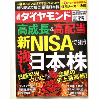 ダイヤモンドシャ(ダイヤモンド社)の週刊 ダイヤモンド 2024年 3/2号 (ビジネス/経済/投資)