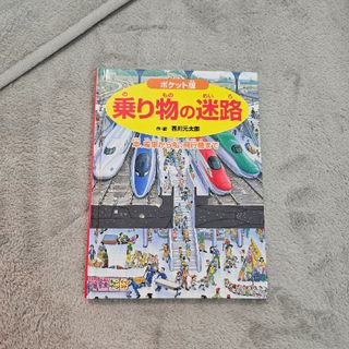 乗り物の迷路　本(絵本/児童書)