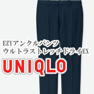 UNIQLO EZYアンクルパンツ ウルトラストレッチドライEX XL ネイビー