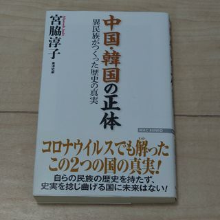 絶対に民主化しない中国の歴史(文学/小説)