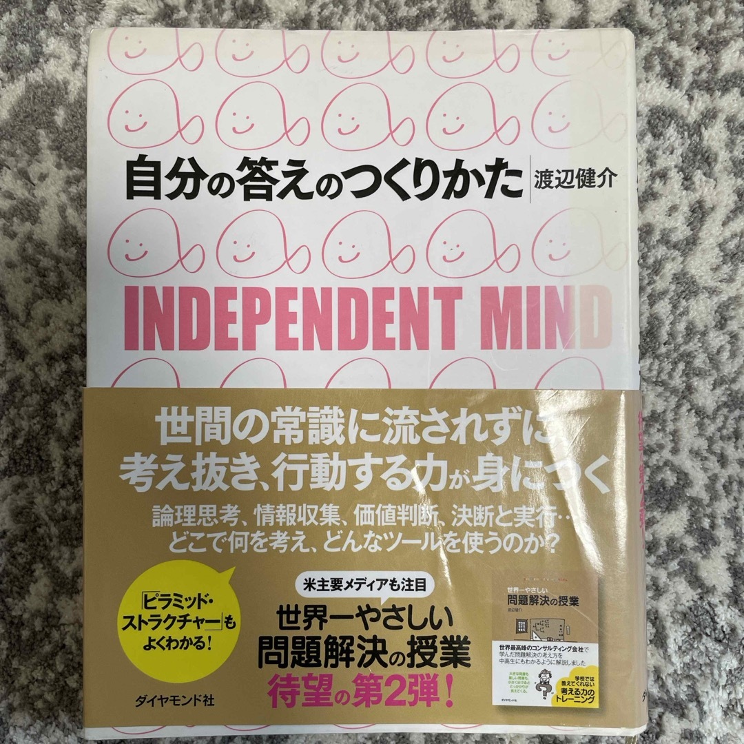 ダイヤモンド社(ダイヤモンドシャ)の自分の答えのつくりかた エンタメ/ホビーの本(ビジネス/経済)の商品写真