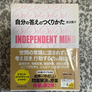 ダイヤモンドシャ(ダイヤモンド社)の自分の答えのつくりかた(ビジネス/経済)