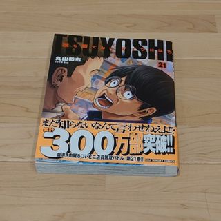 ショウガクカン(小学館)のTSUYOSHI 誰も勝てない、アイツには（21） (少年漫画)