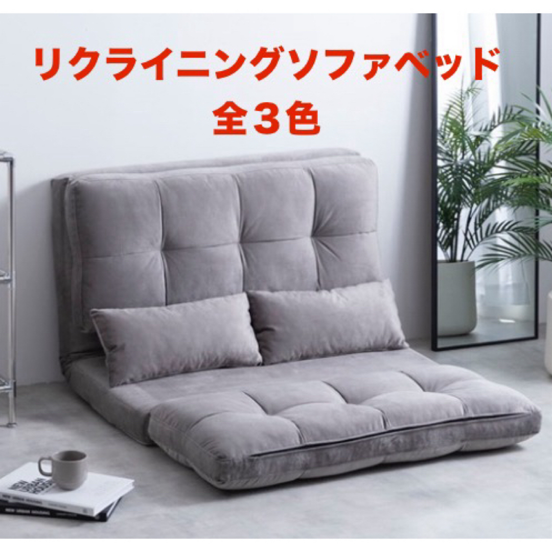 【新品 送料無料】 リクライニングソファベッド　全３色　ソファベッド　ローソファ インテリア/住まい/日用品のソファ/ソファベッド(ソファベッド)の商品写真