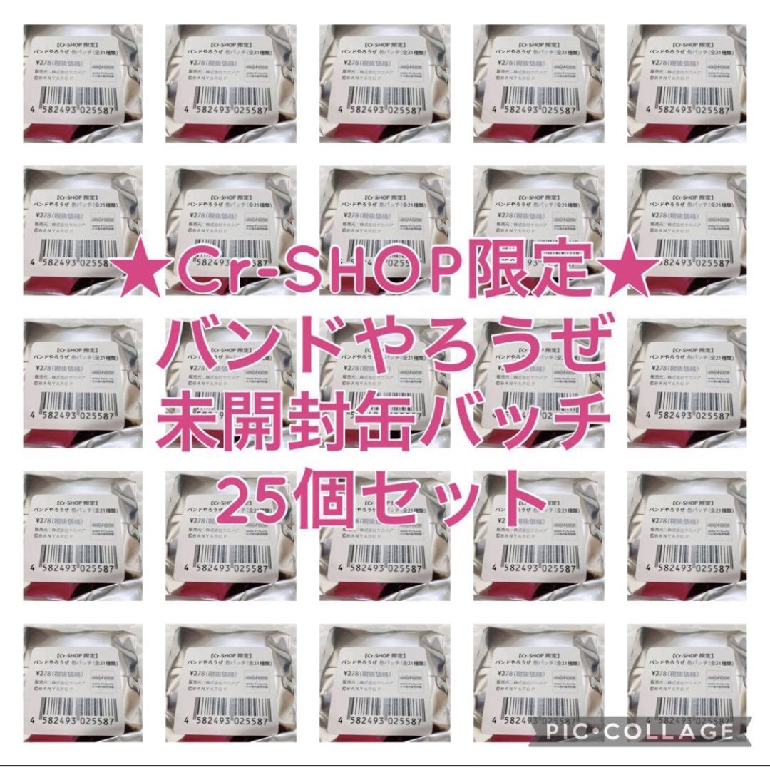 25個　Cr-SHOP限定　バンドやろうぜ　缶バッチ　セット エンタメ/ホビーのアニメグッズ(バッジ/ピンバッジ)の商品写真