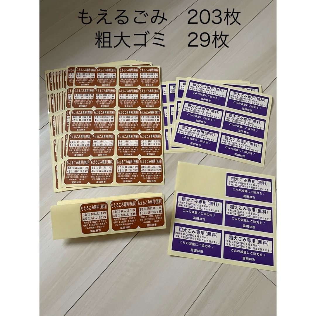 富田林市 ゴミシール(燃えるごみ、粗大ゴミ) 2025年3月31日まで有効 インテリア/住まい/日用品のインテリア小物(ごみ箱)の商品写真