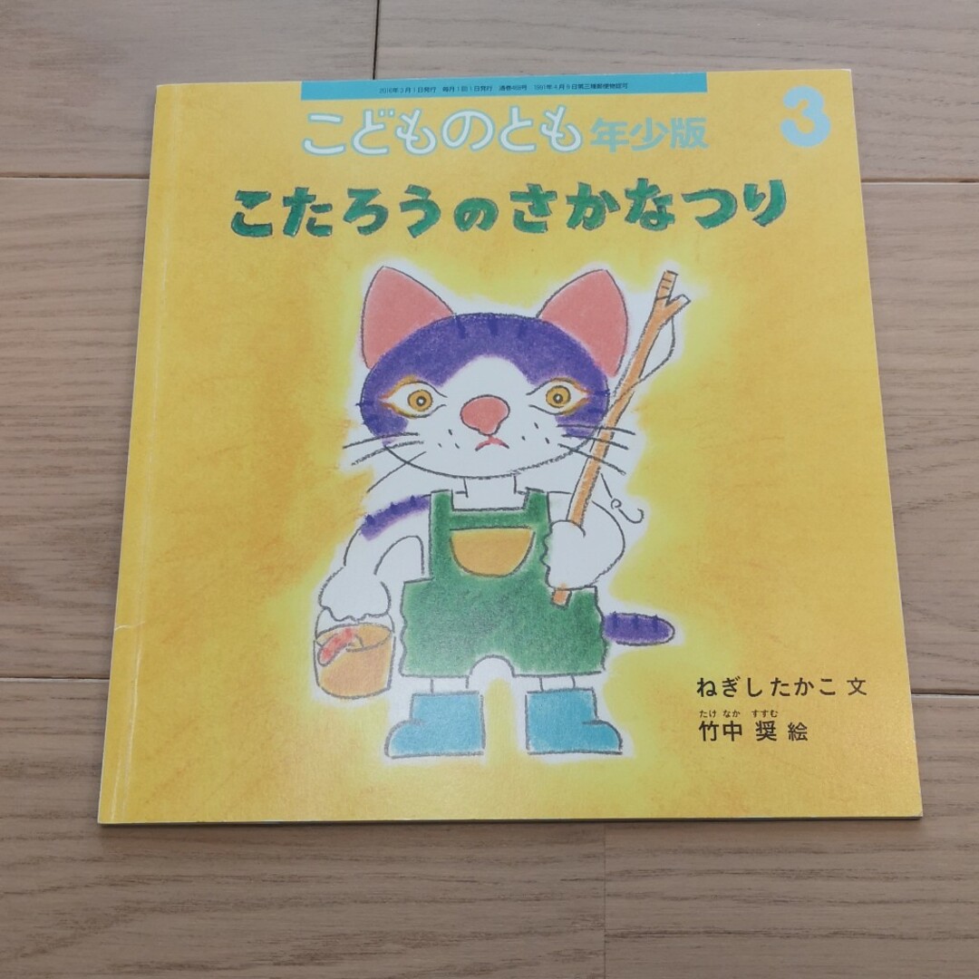 福音館書店(フクインカンショテン)のこどものとも年少版 　こたろうのさかなつり エンタメ/ホビーの本(絵本/児童書)の商品写真