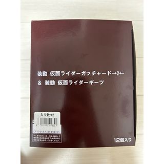 バンダイ(BANDAI)の【新品】装動 仮面ライダーガッチャード→2←＆装動 仮面ライダーギーツ　12個入(特撮)