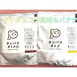 タンパクオトメ　ソイショコラ風味＆すこやか朝バナナ味(プロテイン)