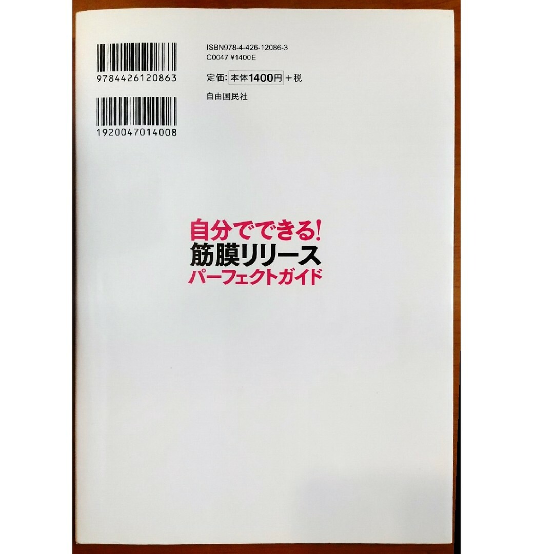 自分でできる！筋膜リリ－スパ－フェクトガイド エンタメ/ホビーの本(趣味/スポーツ/実用)の商品写真