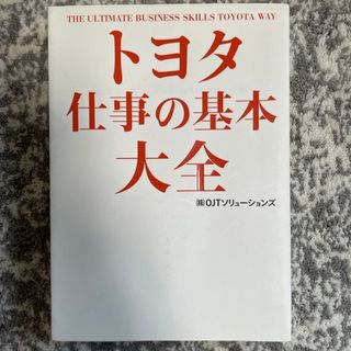 カドカワショテン(角川書店)のトヨタ仕事の基本大全(その他)