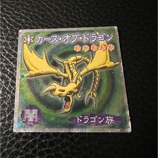 ユウギオウ(遊戯王)の遊戯王　シール　森永　カース・オブ・ドラゴン(シングルカード)