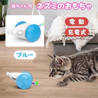 ネズミ おもちゃ 猫用 ブルー 電動 充電式 ランダムな動き 運動不足解消(猫)