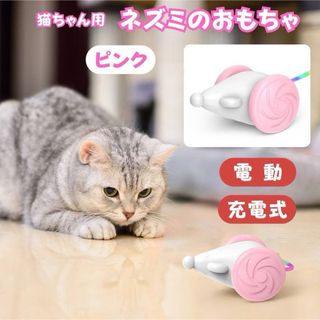 ネズミ おもちゃ 猫用 ピンク 電動 充電式 ランダムな動き 運動不足解消(猫)