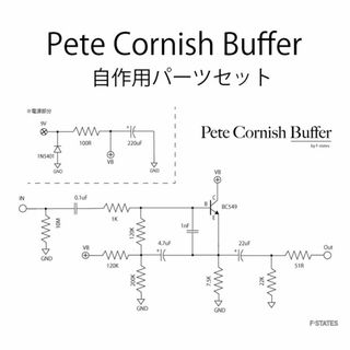 Pete Cornish Buffer 最高音質のバッファー　自作用パーツセット(エフェクター)