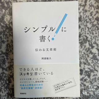 コウダンシャ(講談社)のシンプルに書く！(ビジネス/経済)