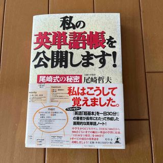 ゲントウシャ(幻冬舎)の【送料込】私の英単語帳を公開します！(語学/参考書)