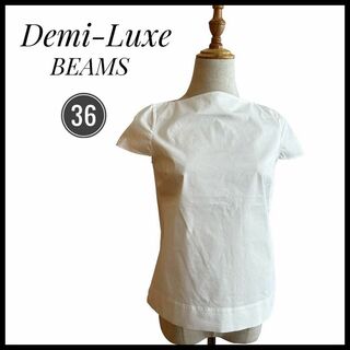 デミルクスビームス(Demi-Luxe BEAMS)のクリーニング済　カットソー　Demi-Luxe BEAMS ホワイト 36 sサ(カットソー(半袖/袖なし))