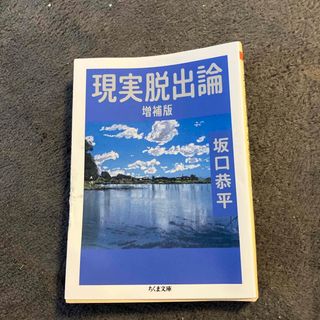 現実脱出論(その他)