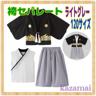 【新品】袴セパレート　ライトグレー　120サイズ　男の子用　お祝い　記念撮影(和服/着物)