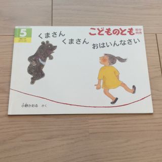 フクインカンショテン(福音館書店)のこどものとも年中向き　くまさん　くまさん　おはいんなさい(絵本/児童書)