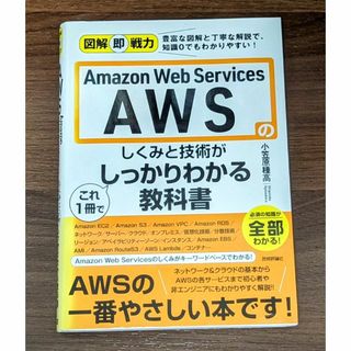 AmazonWebServicesのしくみと技術がこれ1冊でしっかりわかる教科書(コンピュータ/IT)