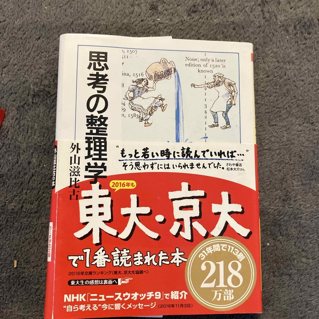 思考の整理学 エンタメ/ホビーの本(その他)の商品写真