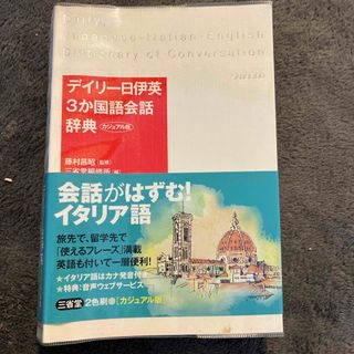 デイリ－日伊英３か国語会話辞典(語学/参考書)