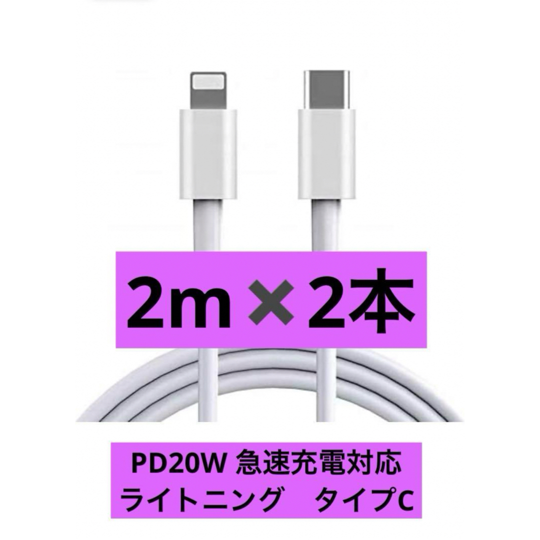 iPhone 充電ケーブル 急速充電 2m 2本PD20W タイプC アダプター スマホ/家電/カメラのスマートフォン/携帯電話(バッテリー/充電器)の商品写真