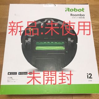 アイロボット(iRobot)のiRobot ルンバ i2(掃除機)